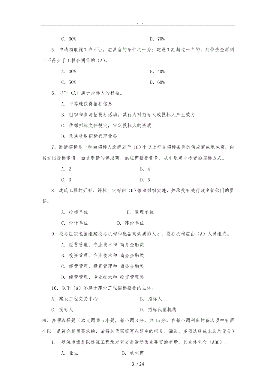 建筑工程项目招招投标与合同管理作业答案_第3页