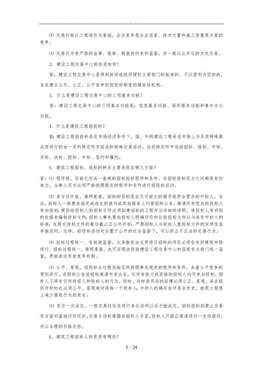 建筑工程项目招招投标与合同管理作业答案_第5页