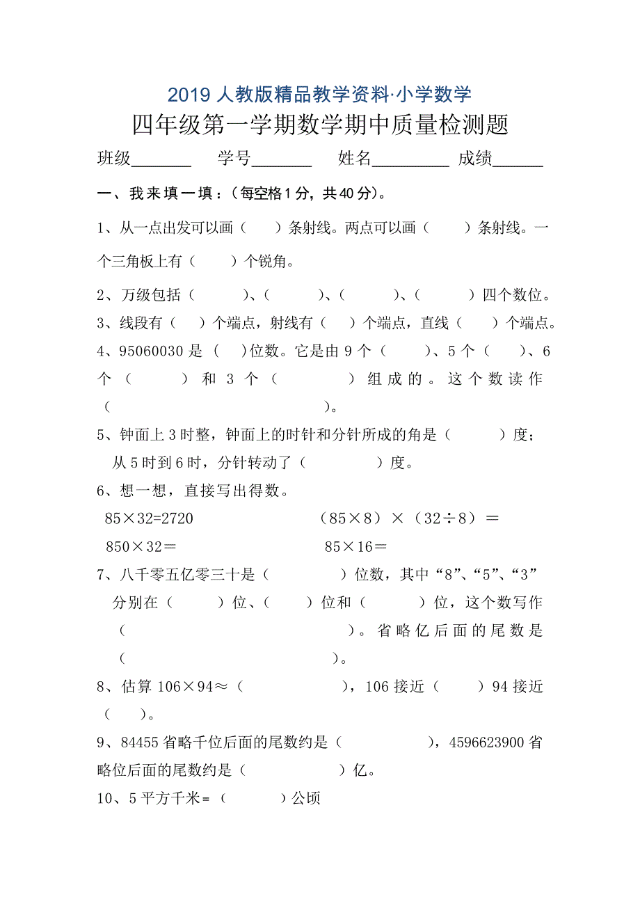 人教版 小学四年级 数学上册 第一期中检测题_第1页