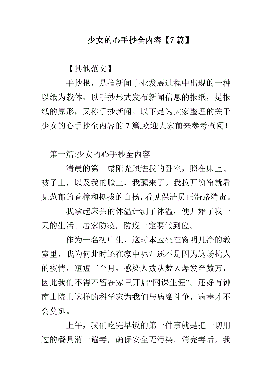 少女的心手抄全内容【7篇】_第1页