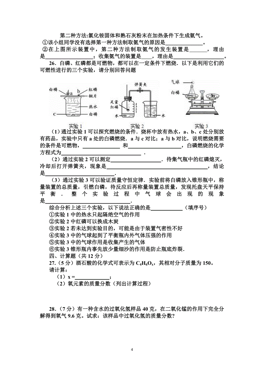 九年级化学期中测试题_第4页