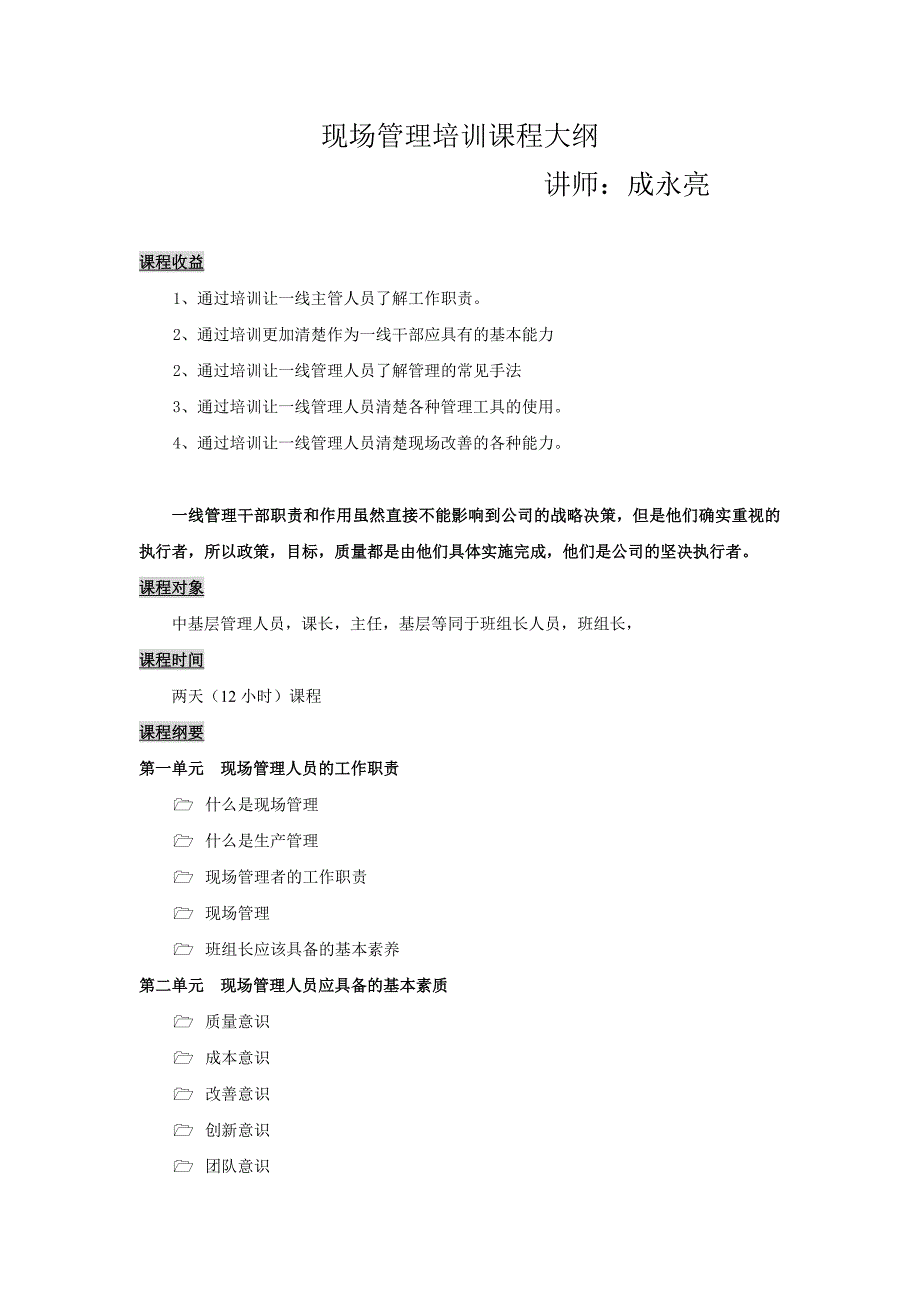 现场管理课程大纲.doc_第1页