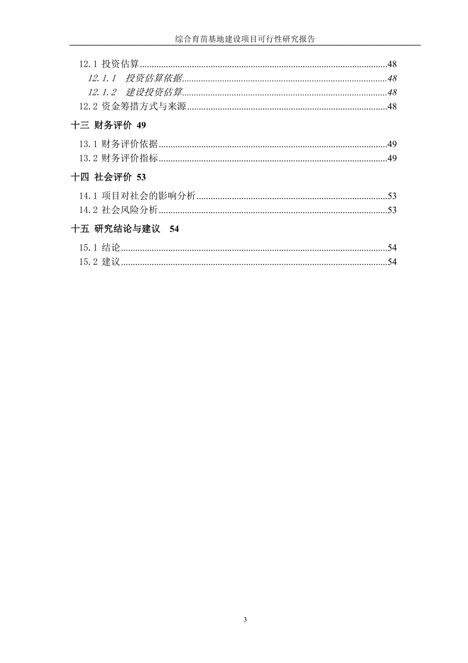 综合育苗基地建设项目可行性方案谋划书.doc_第3页