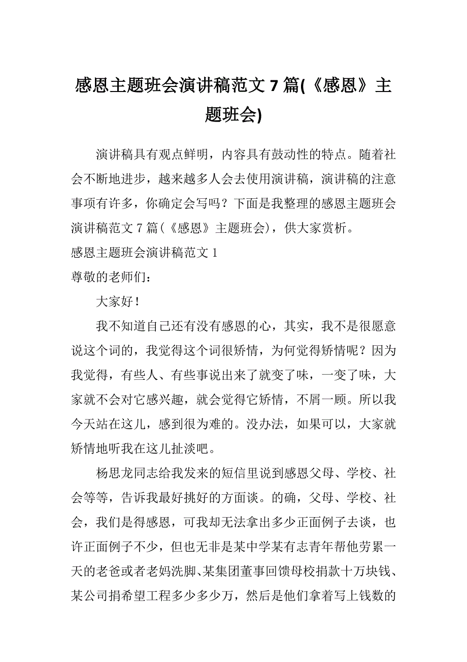 感恩主题班会演讲稿范文7篇(《感恩》主题班会)_第1页