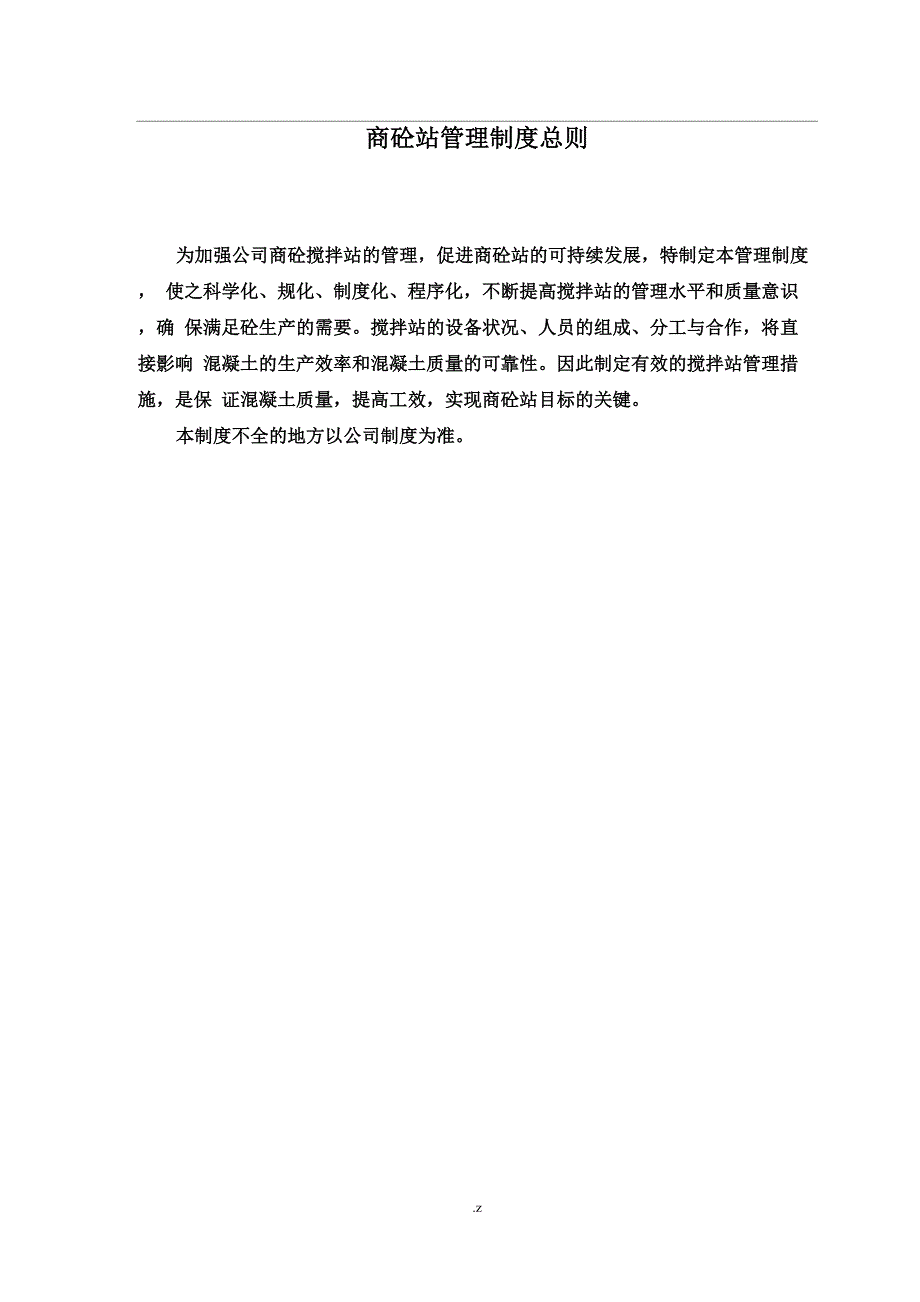 混凝土搅拌站管理制度(全)_第1页