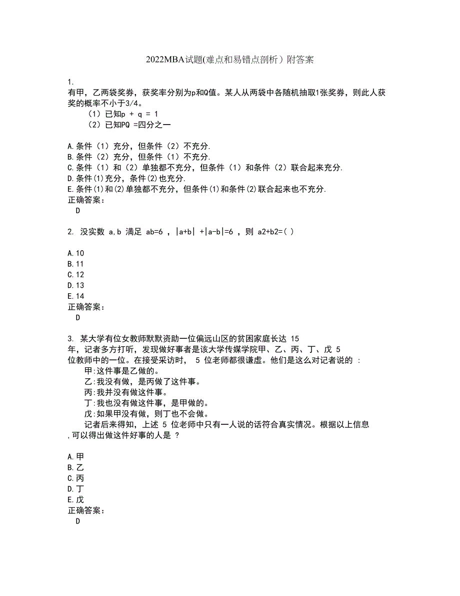 2022MBA试题(难点和易错点剖析）附答案24_第1页