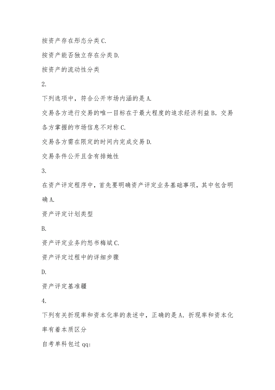 高等教育自学考试全国统一命题考试资产评定 试卷_第2页