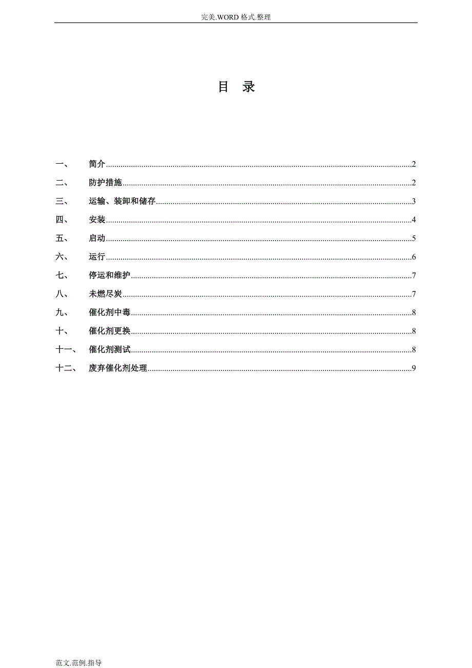 某催化剂安装说明书_第2页