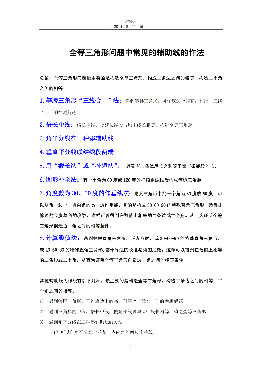 教师用：全等三角形问题中常见的8种辅助线的作法.doc_第1页