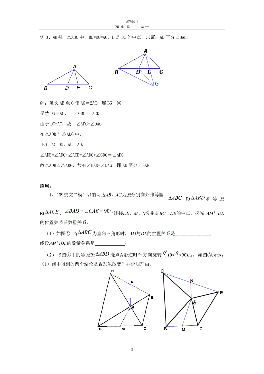 教师用：全等三角形问题中常见的8种辅助线的作法.doc_第3页