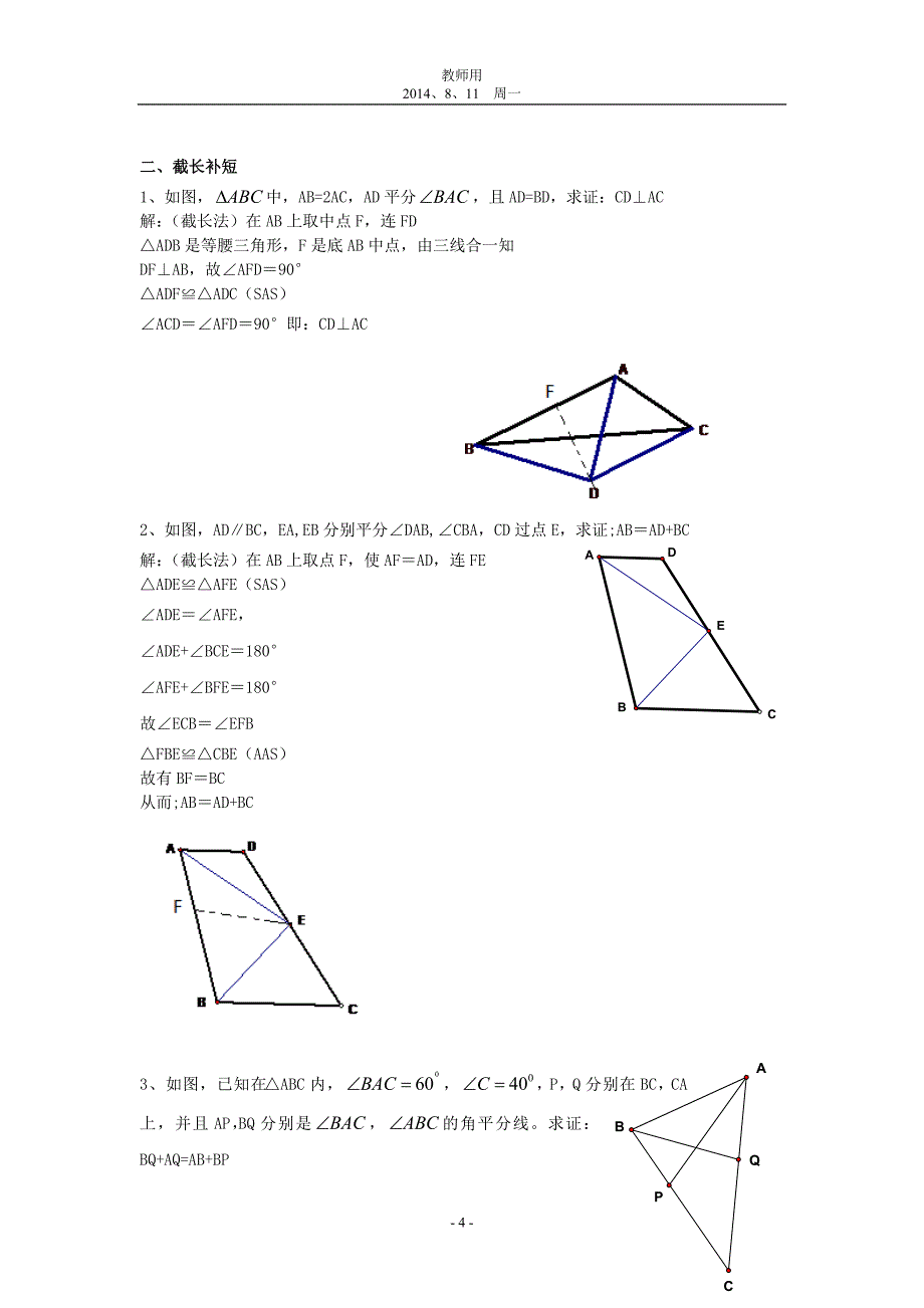 教师用：全等三角形问题中常见的8种辅助线的作法.doc_第4页