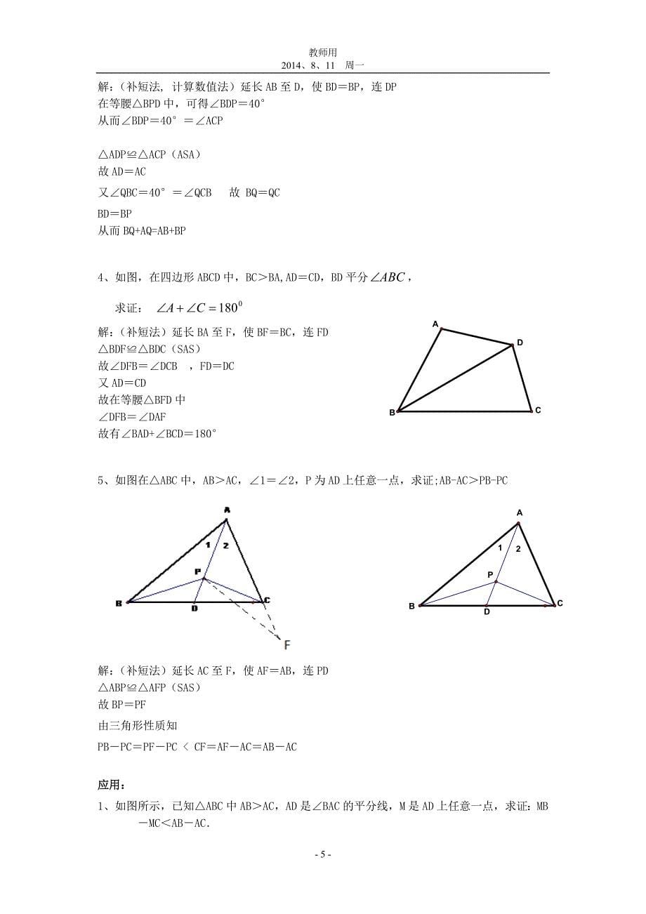 教师用：全等三角形问题中常见的8种辅助线的作法.doc_第5页