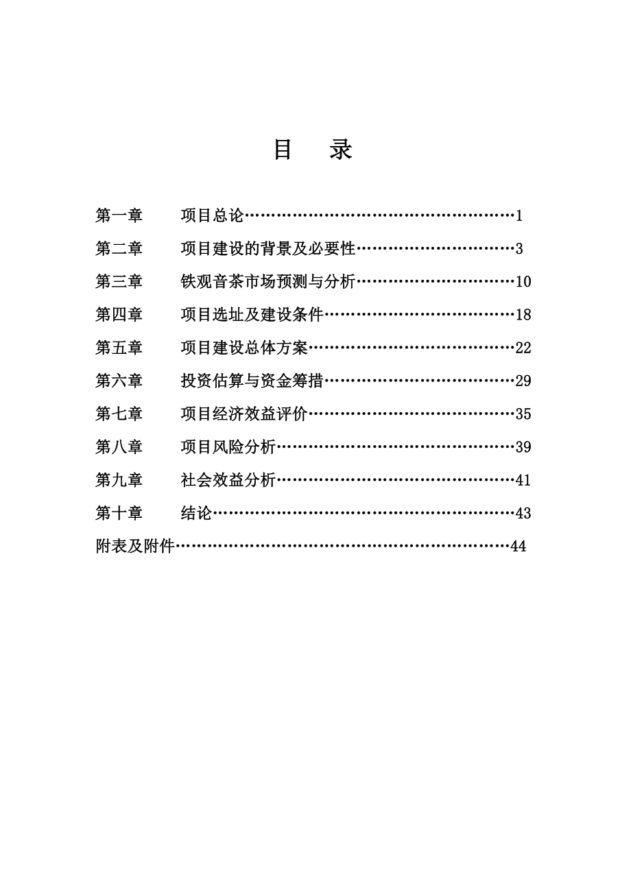 农业生态茶园产业化建设可行性研究报告_第3页