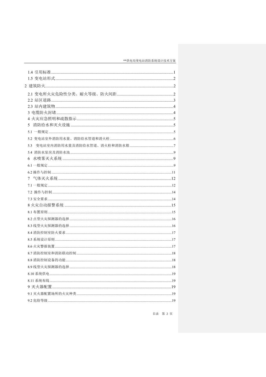 某变电站消防系统-设计方案(审核稿)---大学论文_第2页