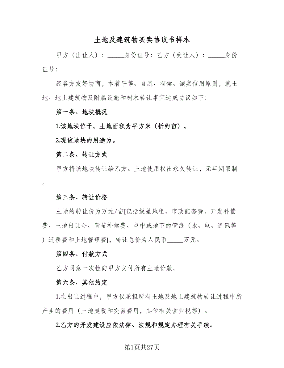 土地及建筑物买卖协议书样本（8篇）_第1页