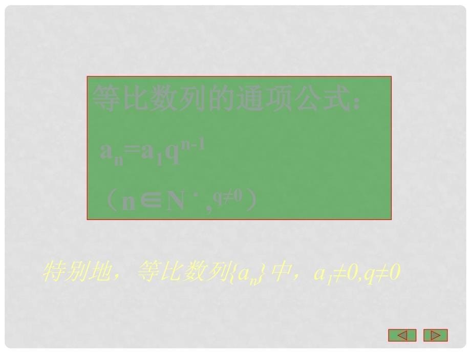 高中数学备课精选 2.3《等比数列》课件 新人教B版必修5_第5页