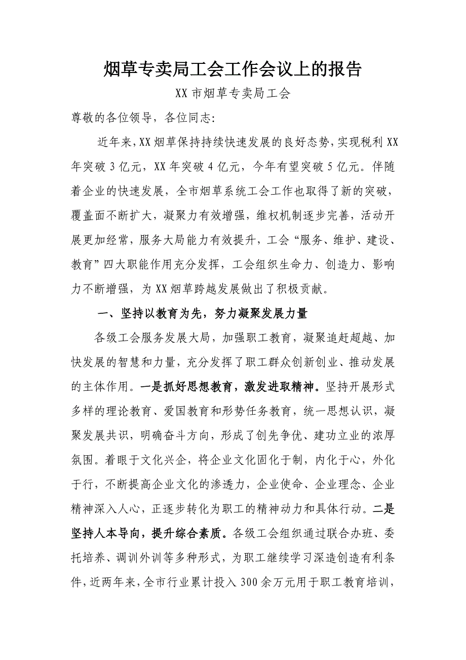 烟草专卖局工会工作会议上的报告_第1页