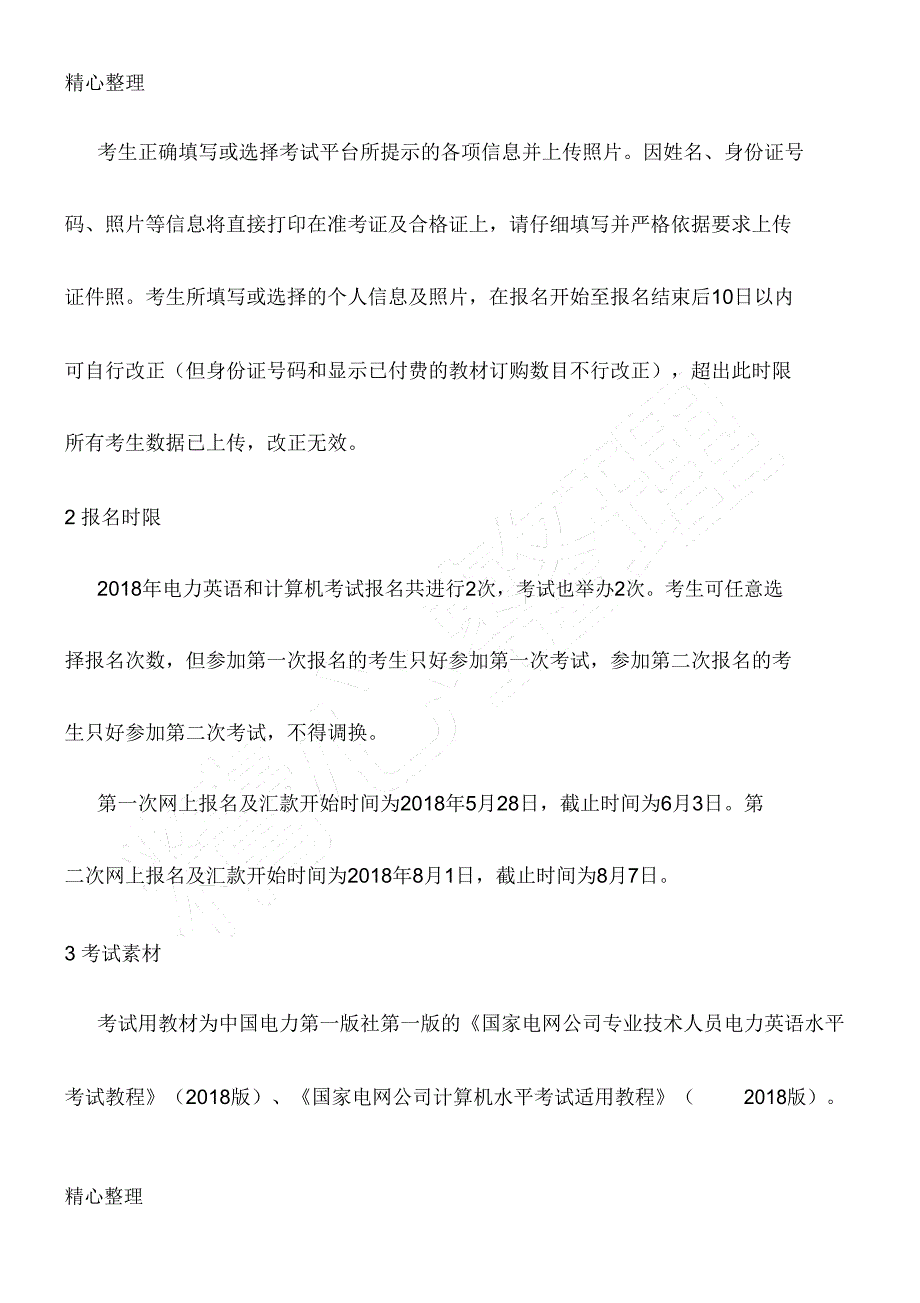 专业技术人员电力英语和计算机水平考试报名须知.doc_第4页