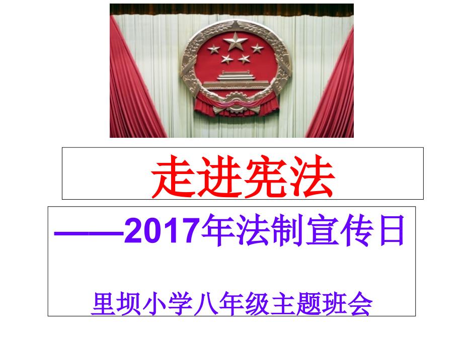 宪法法制宣传日_第1页