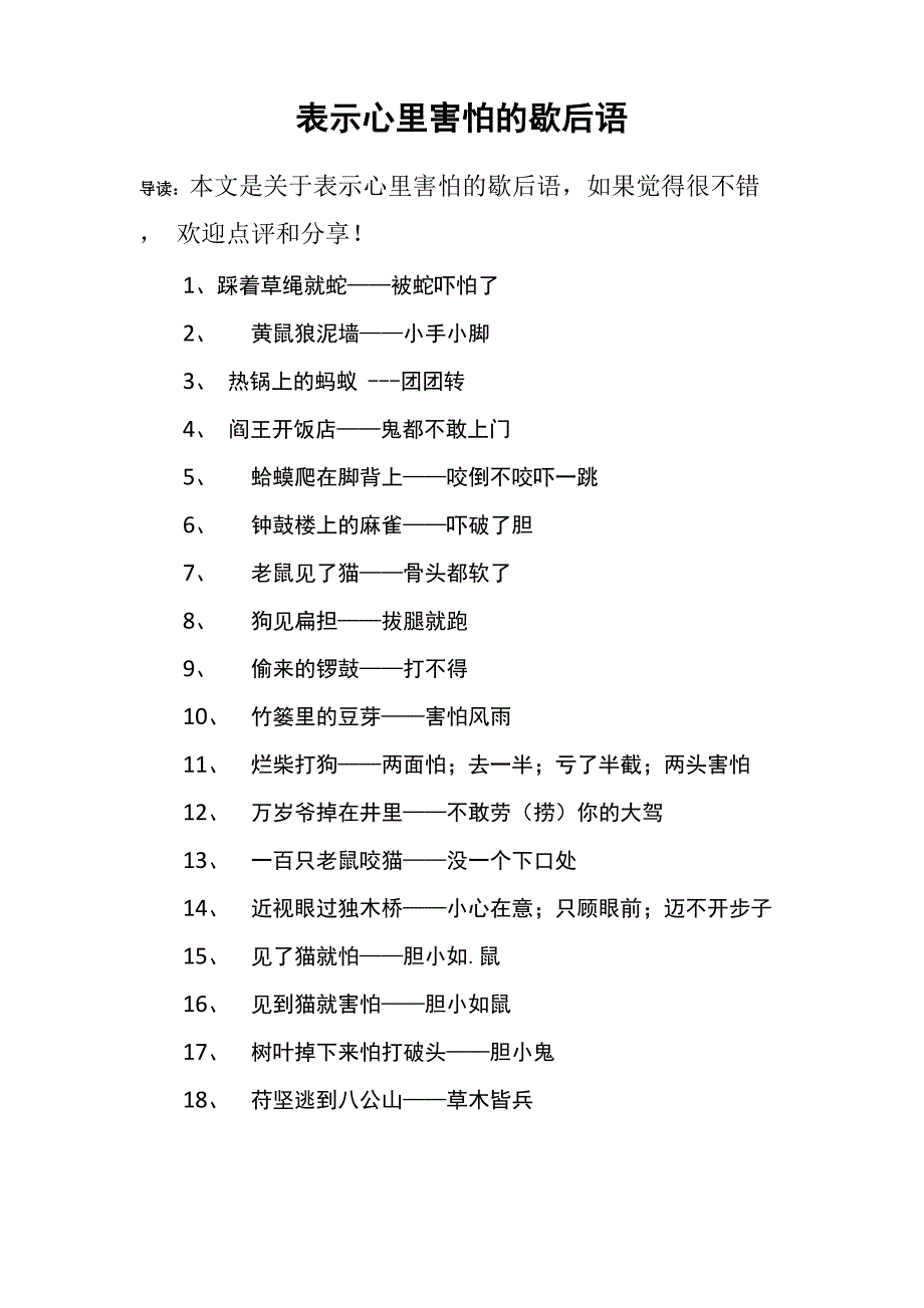 表示心里害怕的歇后语_第1页