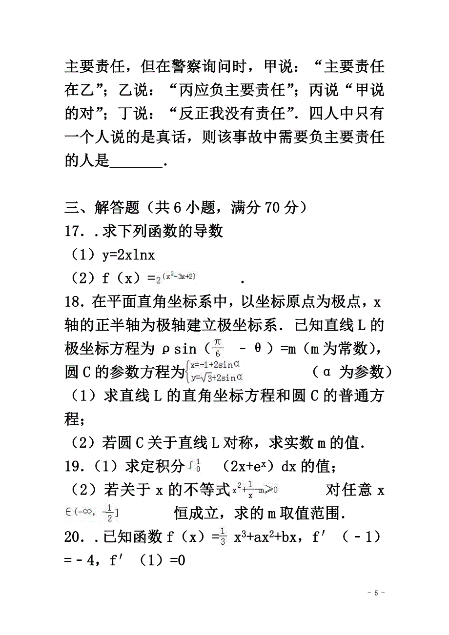 内蒙古阿拉善盟2021学年高二数学下学期期中试卷理（含解析）_第5页