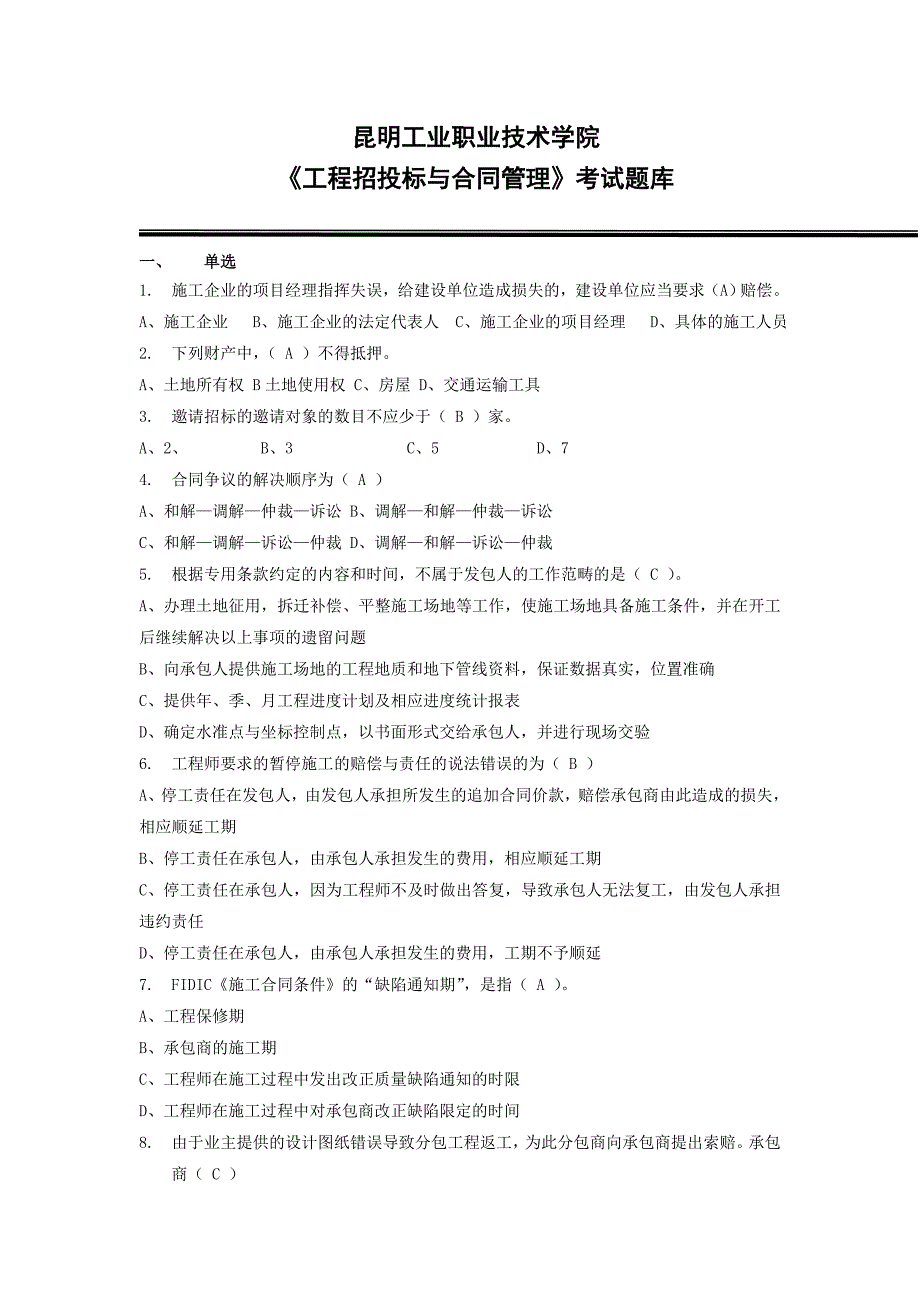 工程招投标与合同管理考试题库参考答案DOC.doc_第1页