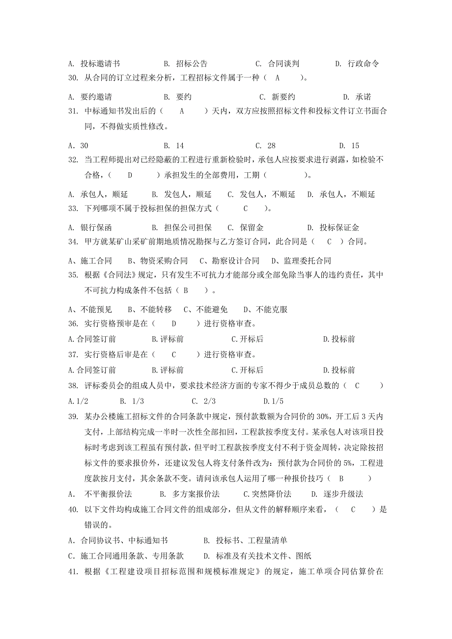 工程招投标与合同管理考试题库参考答案DOC.doc_第4页