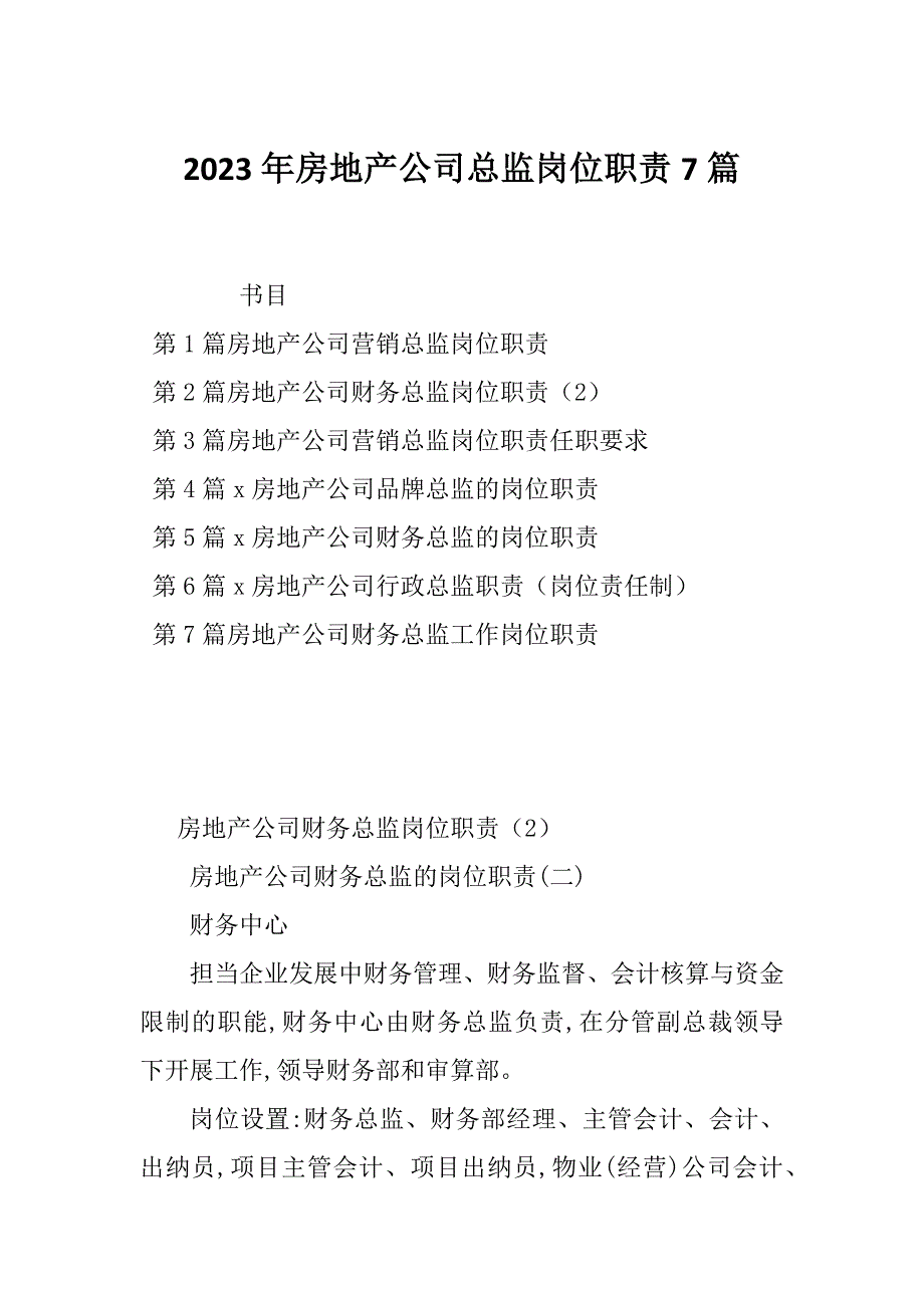 2023年房地产公司总监岗位职责7篇_第1页