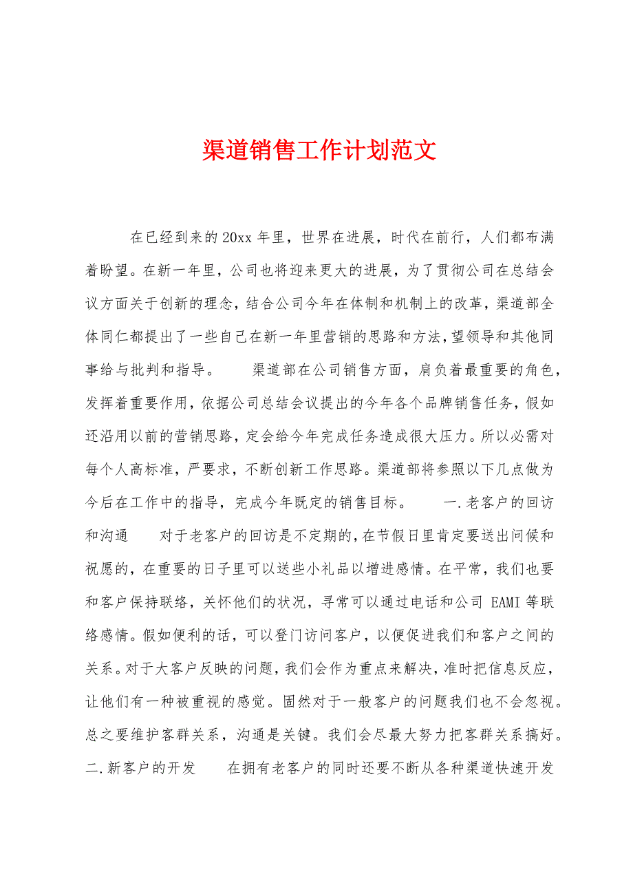 渠道销售工作计划范文.docx_第1页