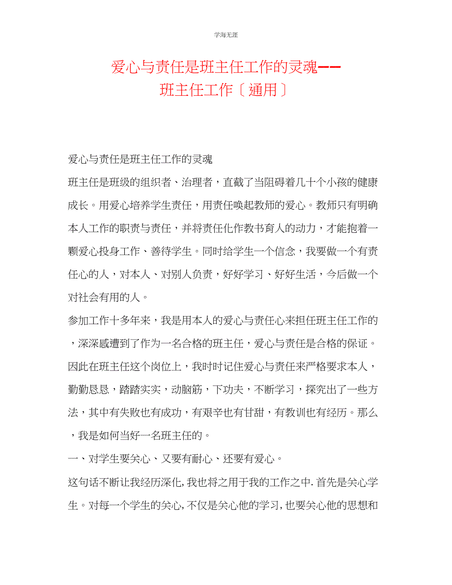 2023年爱心与责任是班主任工作的灵魂班主任工作范文.docx_第1页