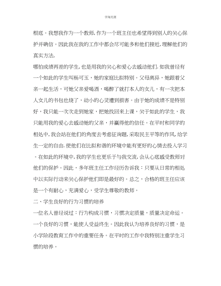 2023年爱心与责任是班主任工作的灵魂班主任工作范文.docx_第4页