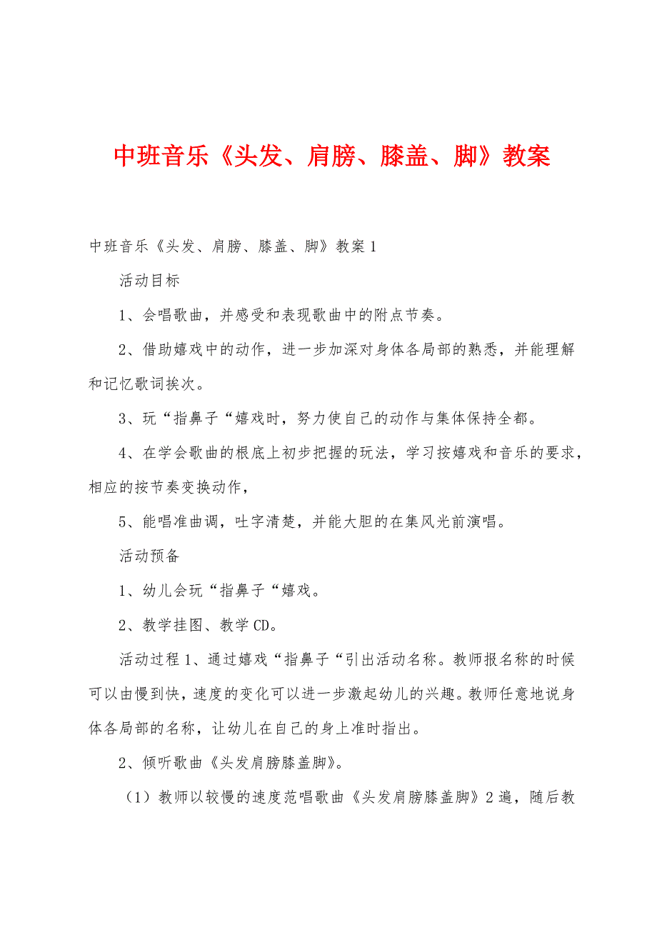 中班音乐《头发、肩膀、膝盖、脚》教案.doc_第1页