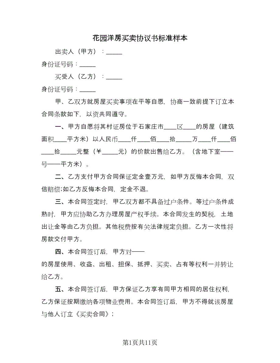 花园洋房买卖协议书标准样本（五篇）.doc_第1页