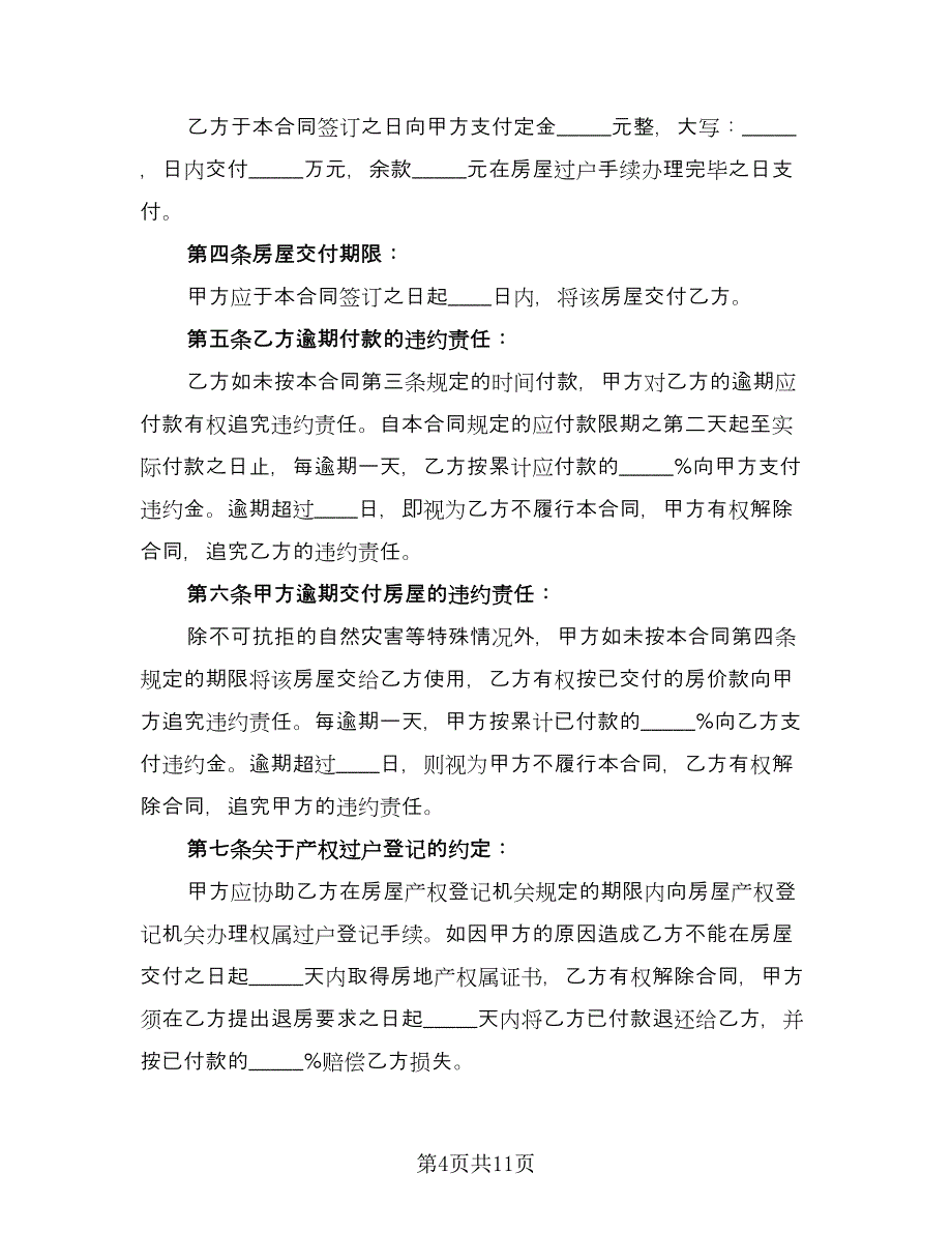 花园洋房买卖协议书标准样本（五篇）.doc_第4页