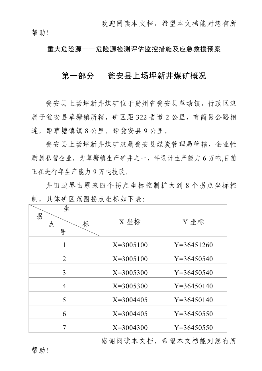 煤矿检测评估监控措施及应急与救援预案_第1页