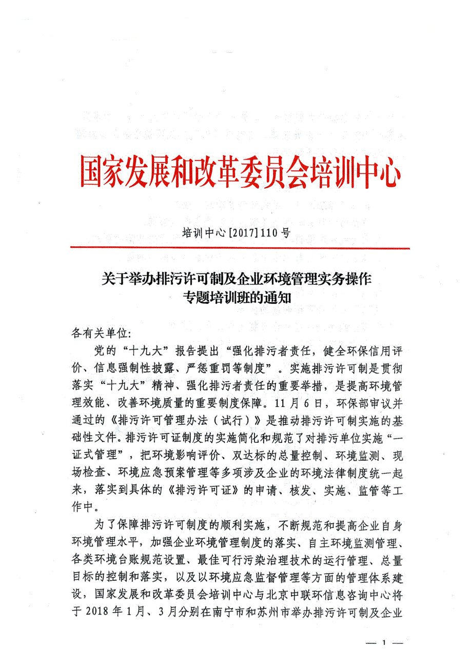 南宁 苏州 应急预案 排污许可制及企业环境管理实务操作侯青波 .docx_第1页