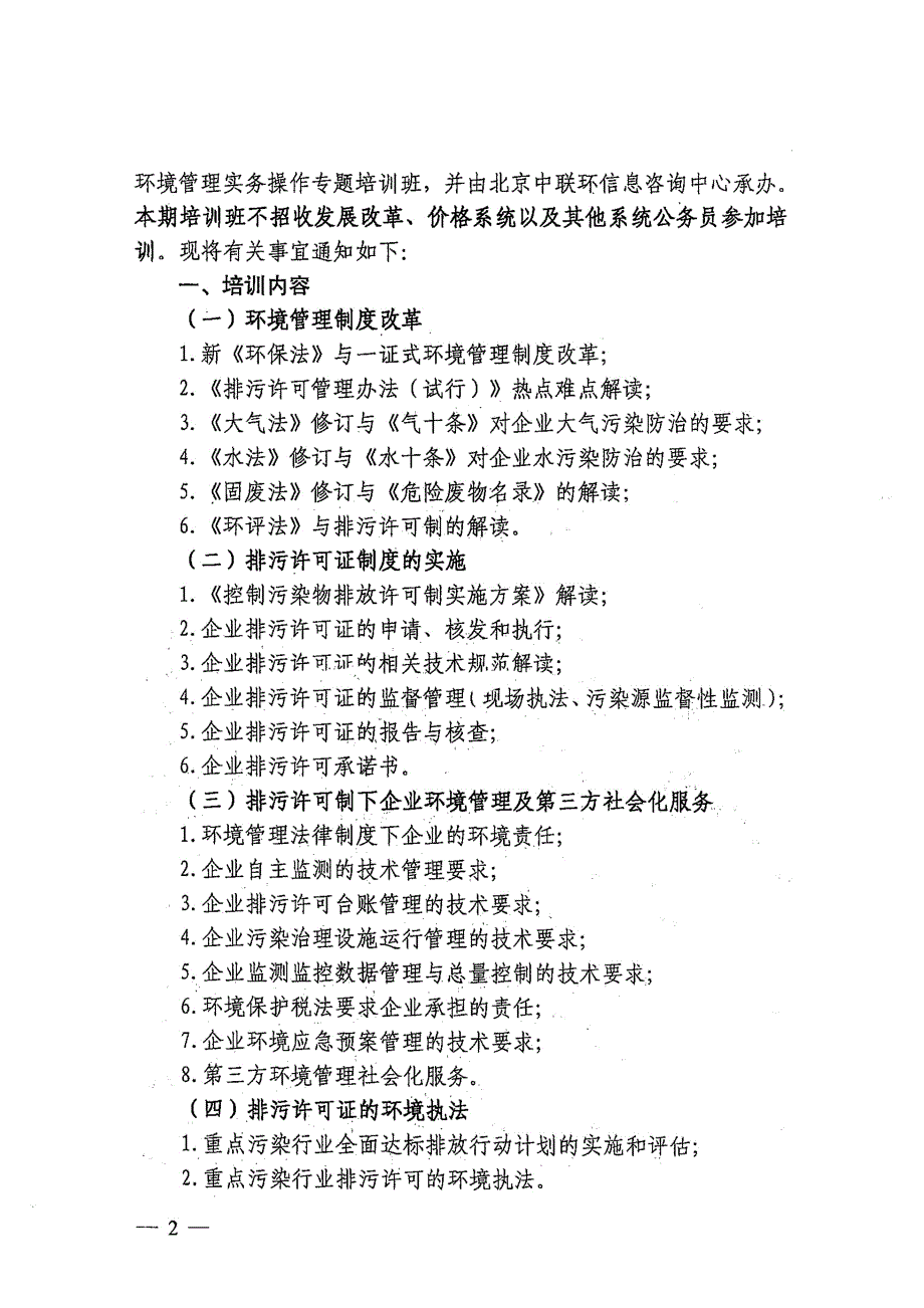 南宁 苏州 应急预案 排污许可制及企业环境管理实务操作侯青波 .docx_第2页