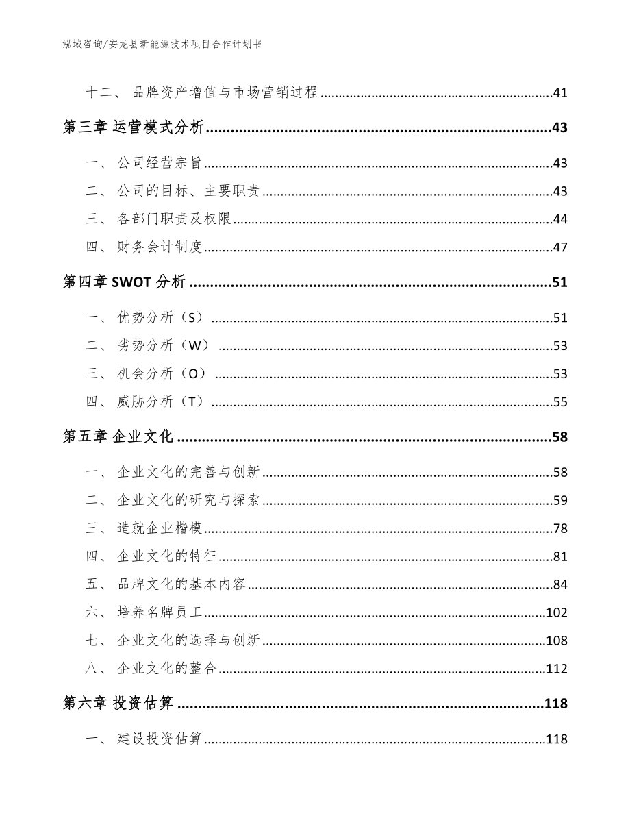 安龙县新能源技术项目合作计划书【范文模板】_第2页