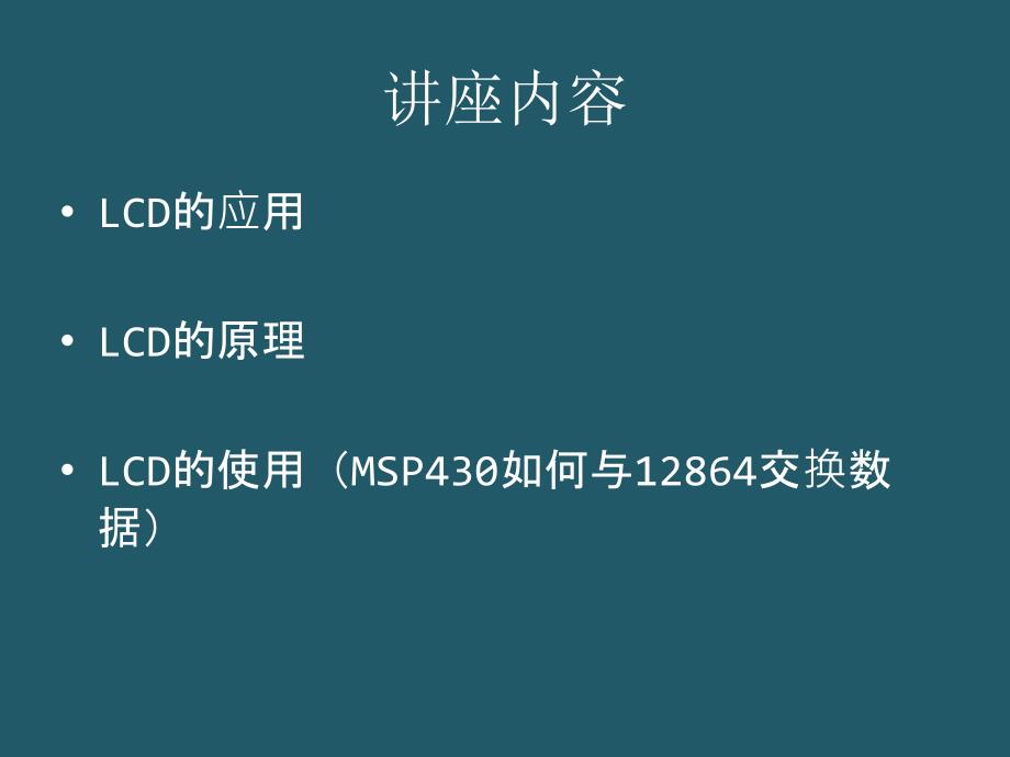 座(外设之液晶显示器LCD).ppt_第2页