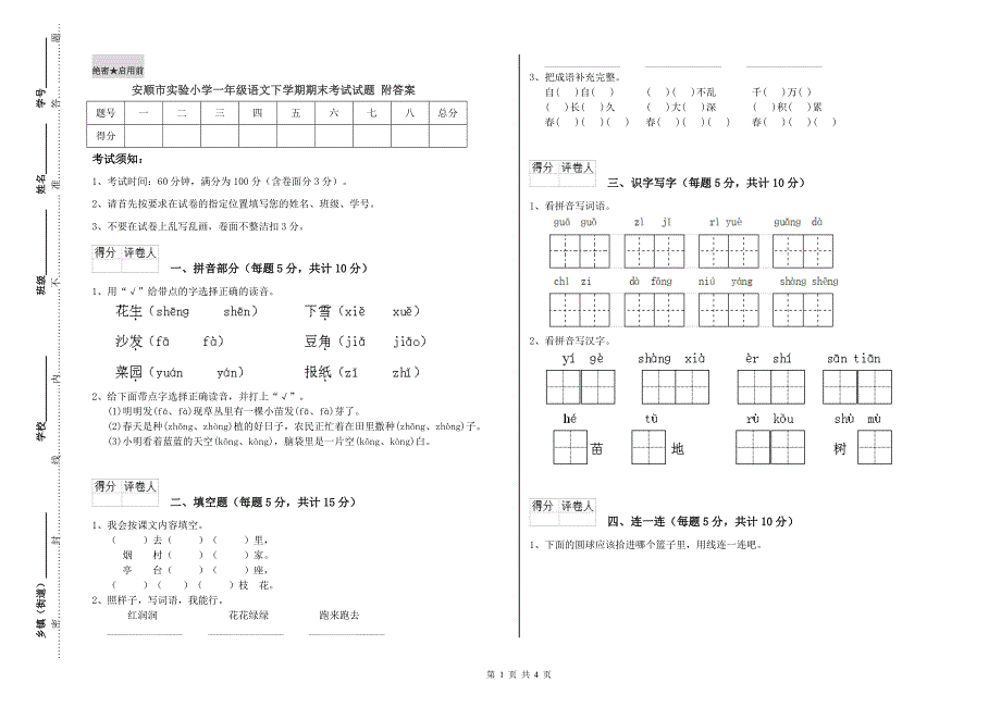 安顺市实验小学一年级语文下学期期末考试试题 附答案.doc_第1页