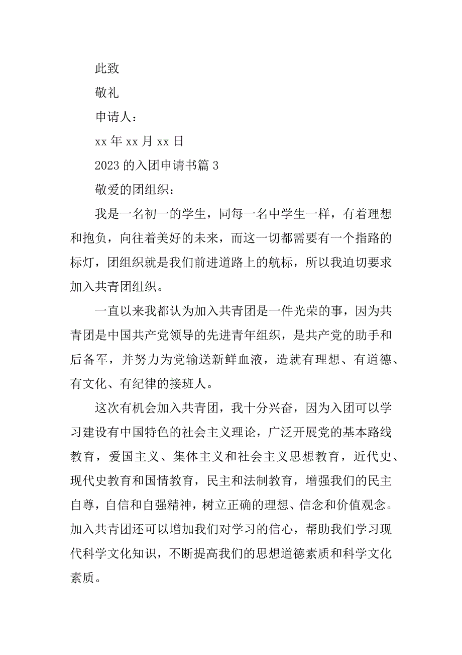 2023年的入团申请书参考（全文完整）_第4页