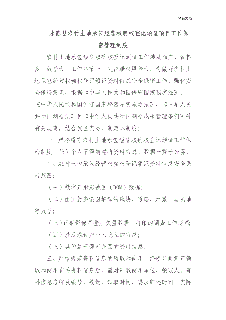 永德县农村土地承包经营权确权 登记颁证工作保密管理制度.doc_第1页