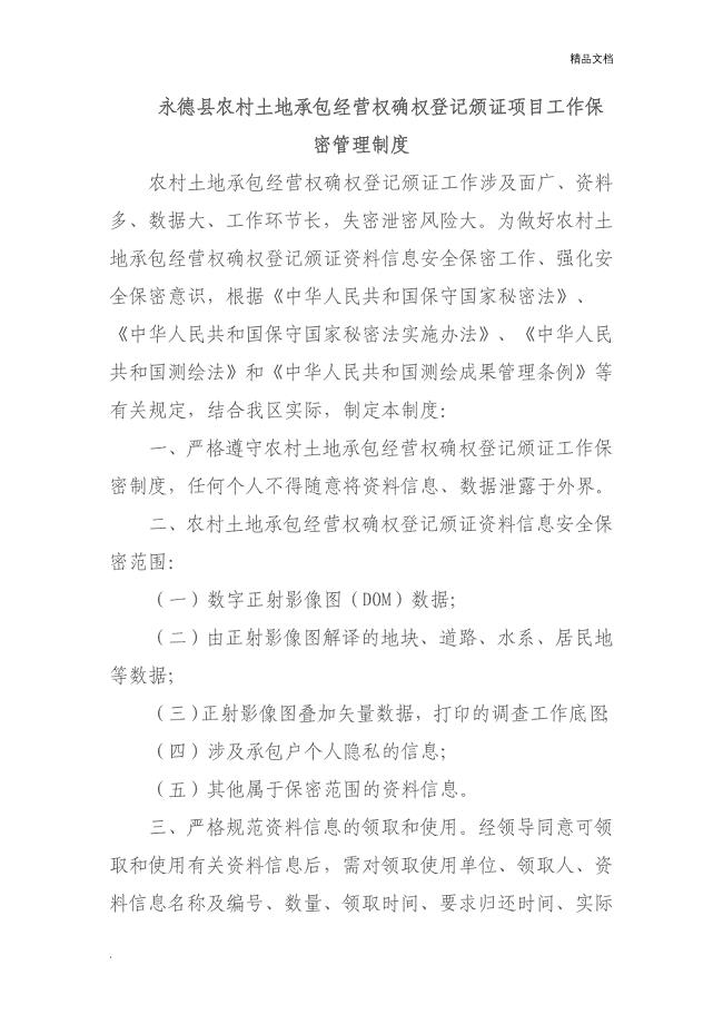 永德县农村土地承包经营权确权 登记颁证工作保密管理制度.doc