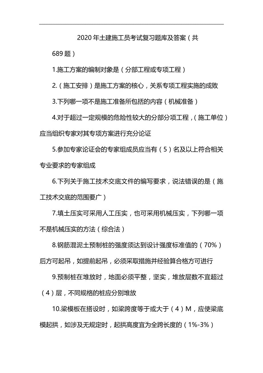 2020年土建施工员考试复习题库及答案(共650题)_第1页