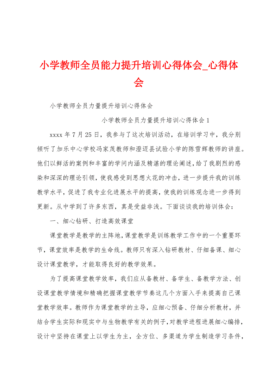 小学教师全员能力提升培训心得体会.docx_第1页