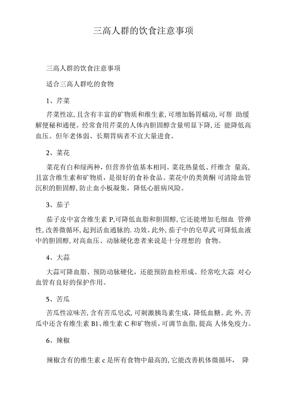 三高人群的饮食注意事项_第1页