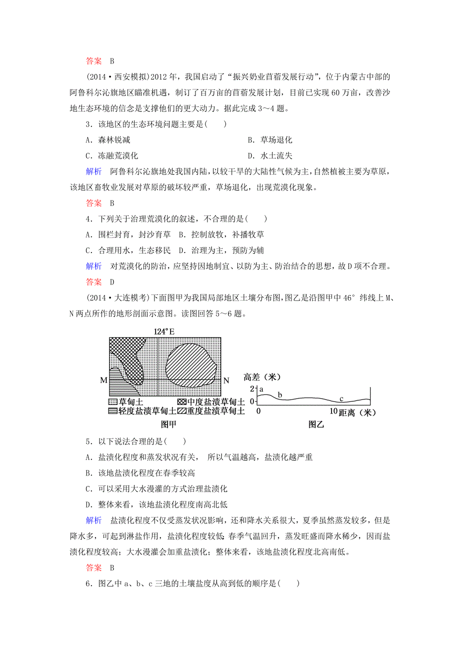 【名师一号】高考地理一轮复习 15.1荒漠化的防治以我国西北地区为例层级演练_第2页