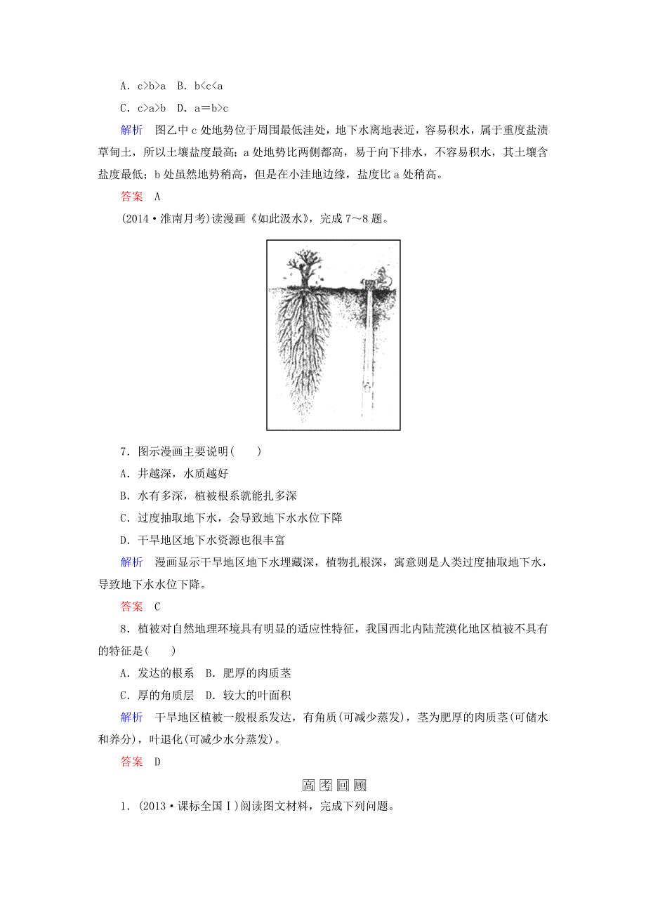 【名师一号】高考地理一轮复习 15.1荒漠化的防治以我国西北地区为例层级演练_第3页