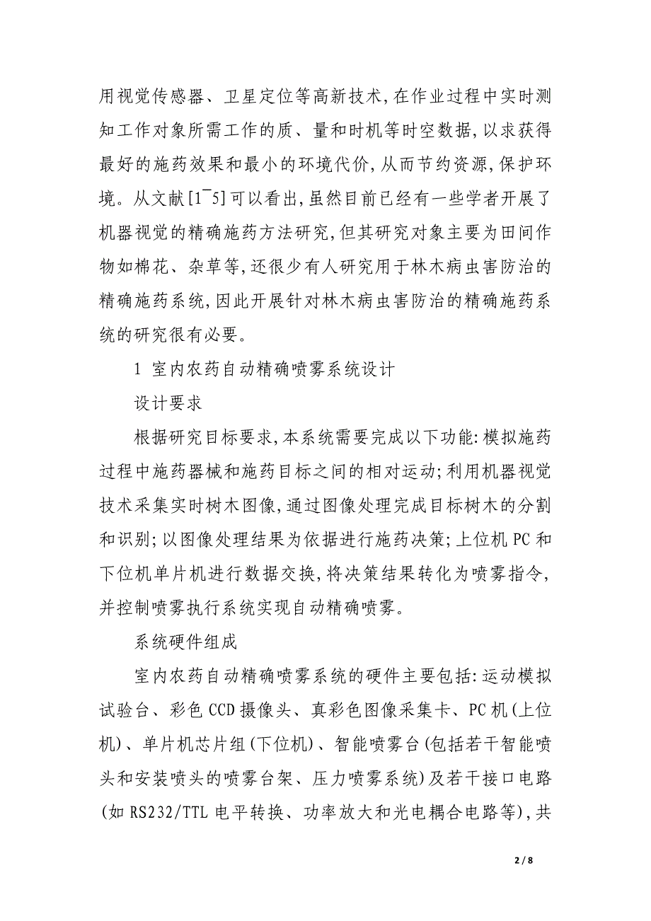 基于机器视觉的室内农药自动精确喷雾系统.docx_第2页