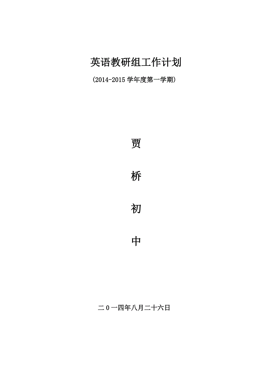 英语教研组组工作计划(附行事历).doc_第1页